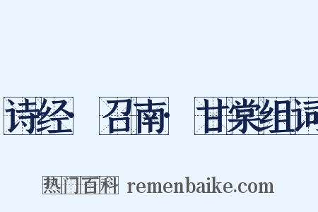 诗经·召南·甘棠组词是什么意思的图片